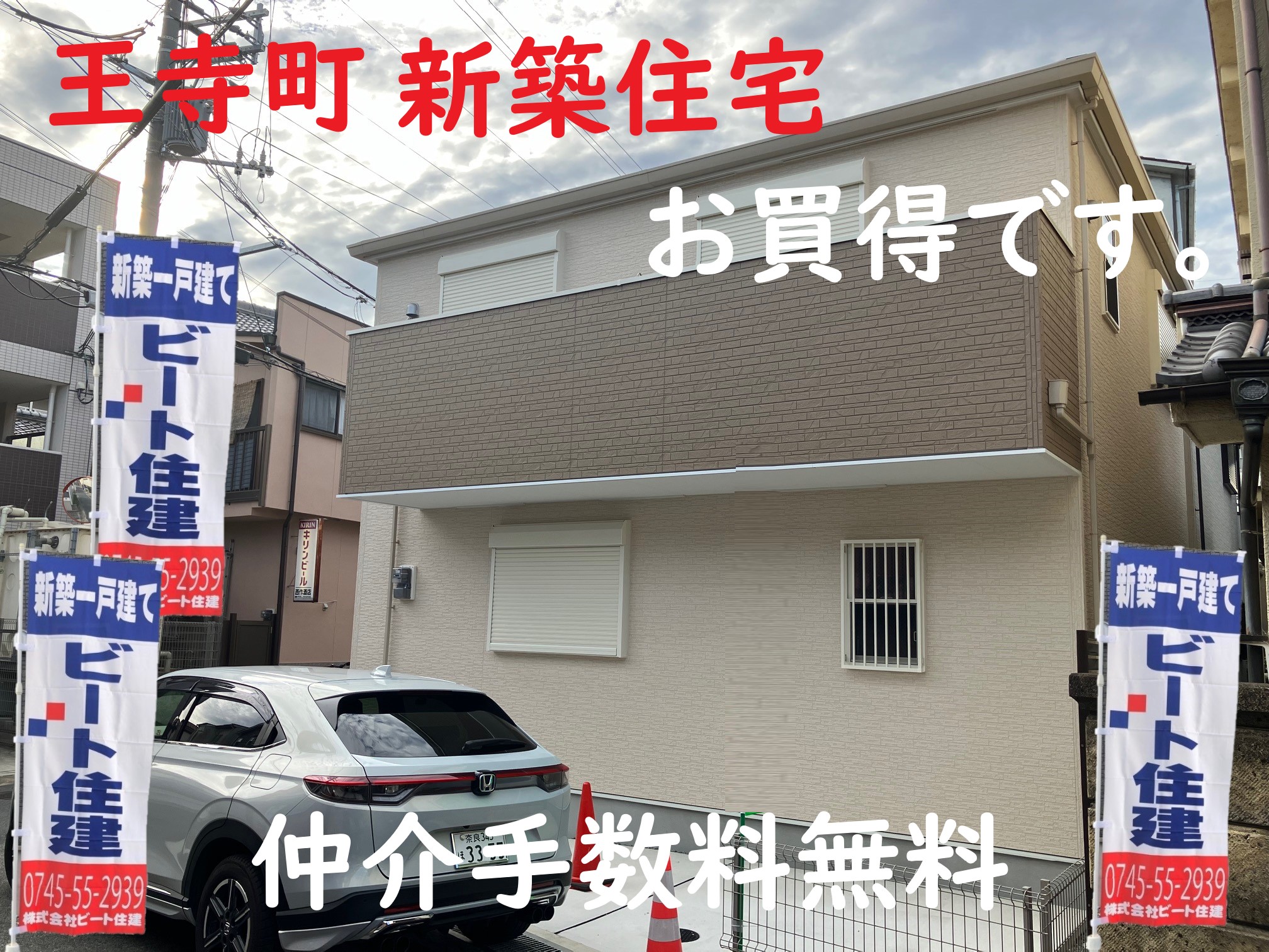 王寺町　新築一戸建て住宅　ファースト住建　仲介手数料無料です！