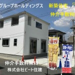 ビート住建　住宅ローン事務費用も無料です。