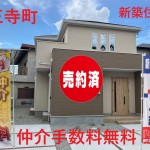 王寺町　新築一戸建て　お気軽にお申し付けください。    ビート住建  Wプレゼント