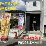 一建設　新築一戸建て　プレゼント商品なども他店対抗させて頂きます。