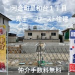 河合町星和台 限定２区画 土地約３９坪 新築一戸建て 仲介手数料無料【ファースト住建】