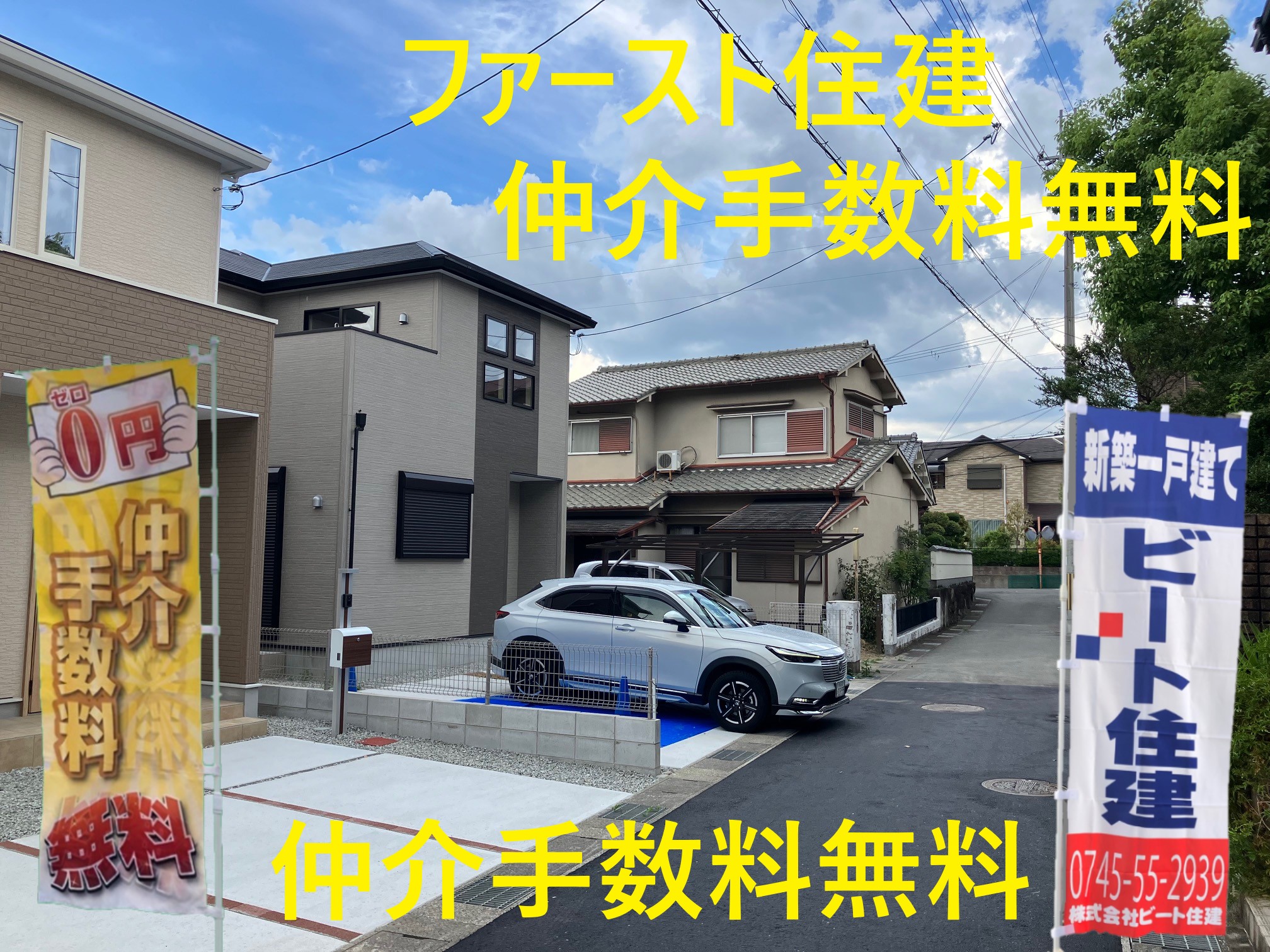 仲介手数料割引などお任せください　新築一戸建て　希望プレゼント商品　他店対抗させて頂きます。