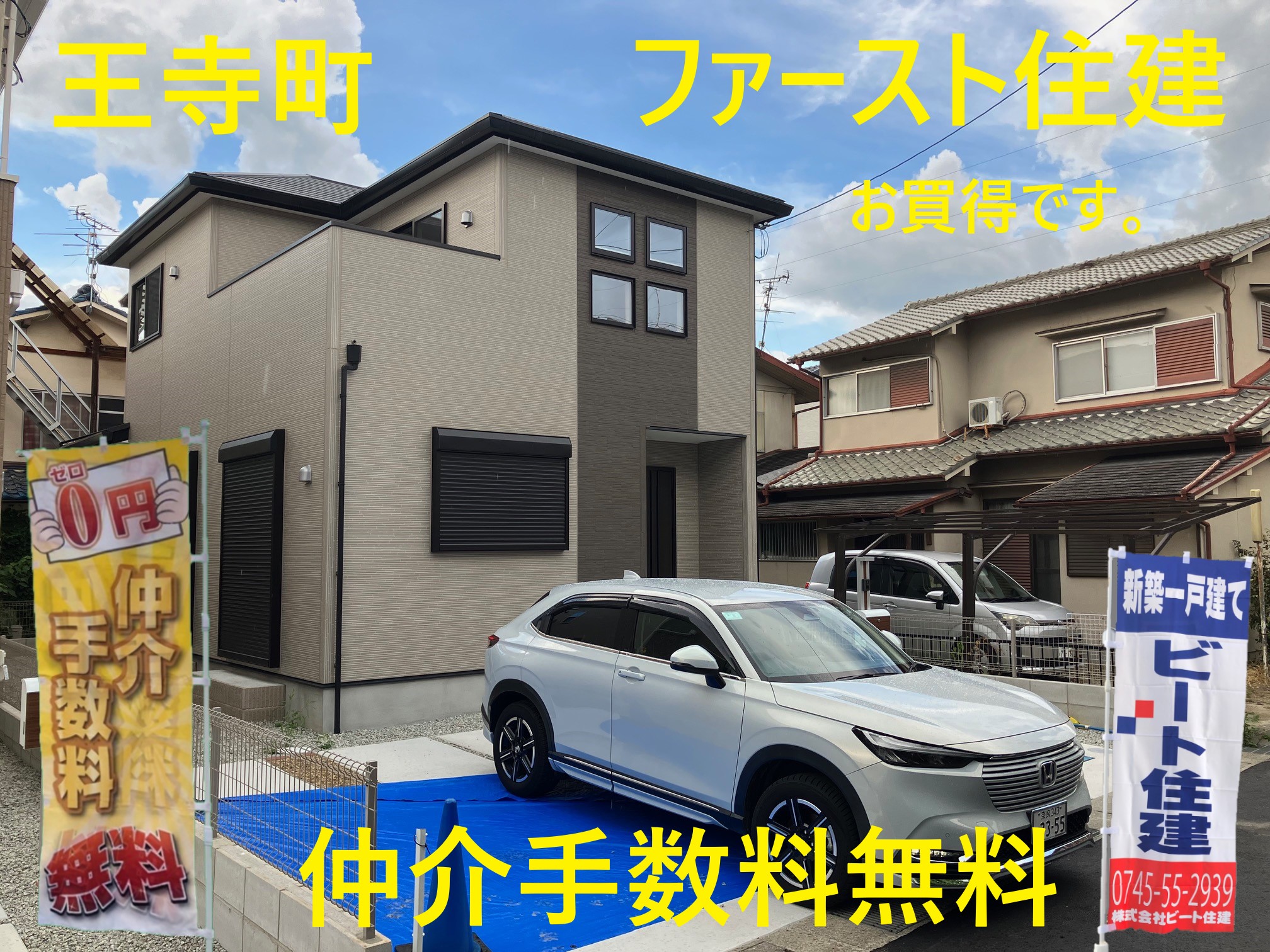 王寺町　新築一戸建て住宅　ファースト住建　仲介手数料無料です！