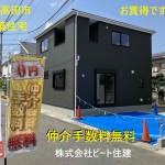 ビート住建　仲介手数料無料