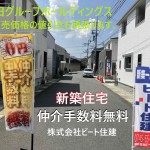 ビート住建　販売価格の値引き頑張ります。