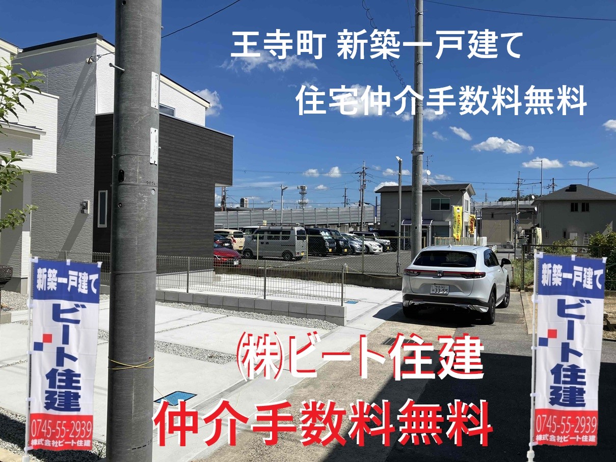 王寺町　新築一戸建て住宅　ビート住建　仲介手数料無料です！