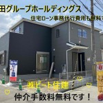 大和高田市池田  新築住宅  全８棟  土地約３０坪～  新築一戸建て  仲介手数料無料