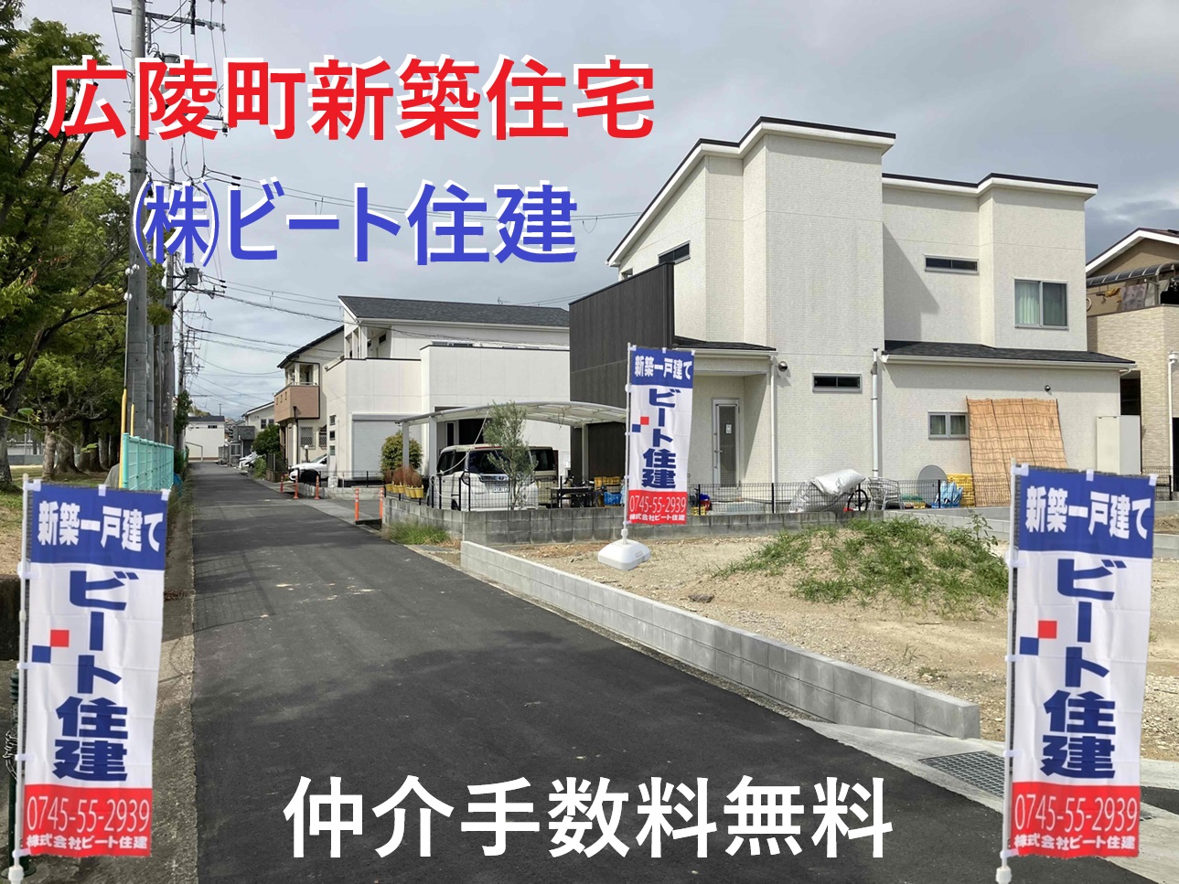 広陵町三吉　全２区画   大幅値引き頑張ります。 ビート住建