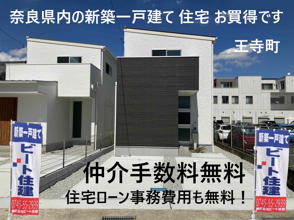 王寺町　限定２棟　ビート住建　新生活応援キャンペーン開催中