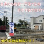 広陵町新築一戸建て　多数販売中です。