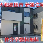 大和高田市日之出東本町 残３棟  土地約４０坪 新築一戸建て 仲介手数料無料