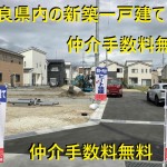 広陵町三吉  限定２棟 土地約４０坪  新築一戸建て 仲介手数料無料【一建設】