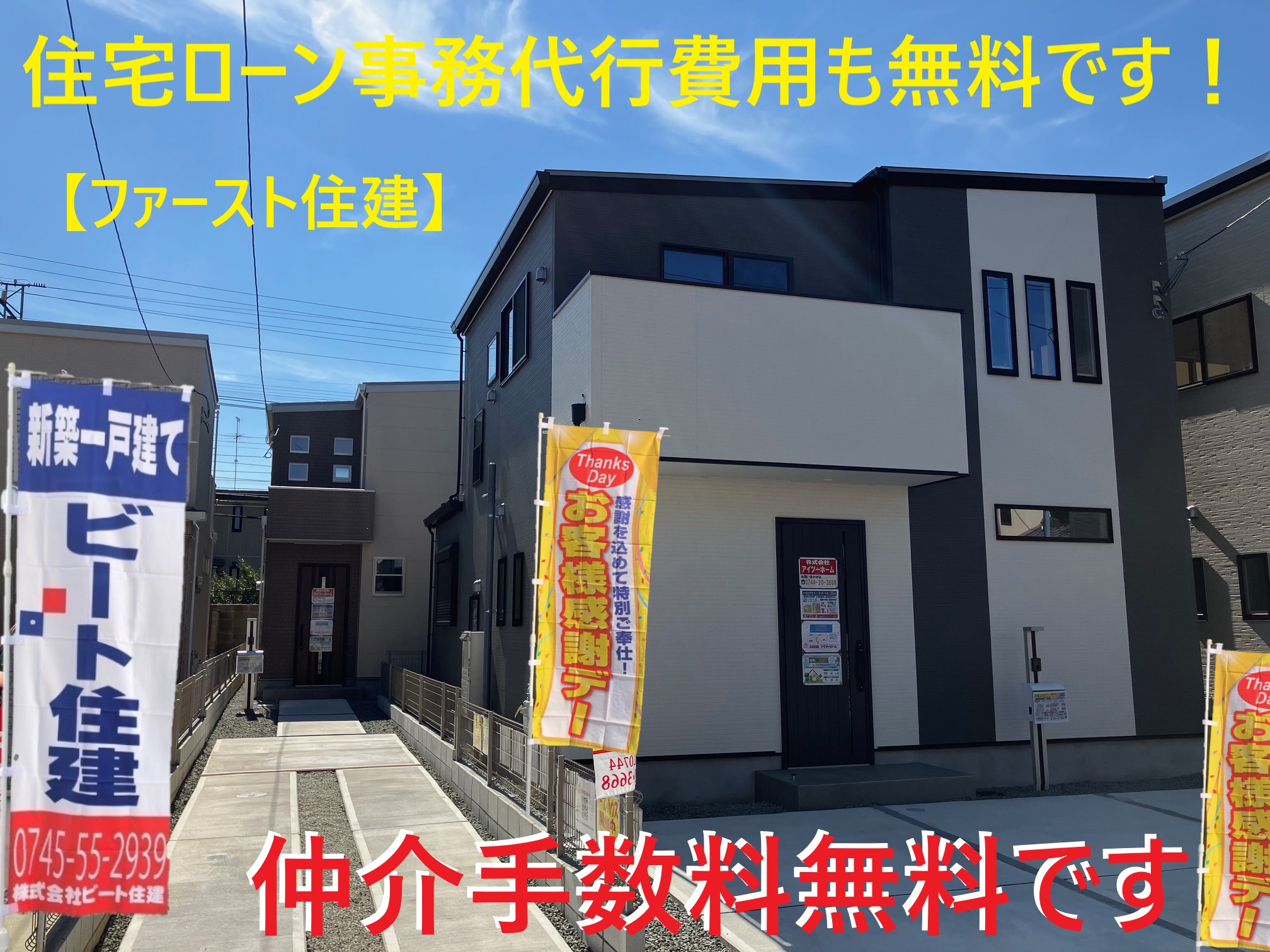 ファースト住建　新築一戸建て住宅　大幅値引き頑張ります。