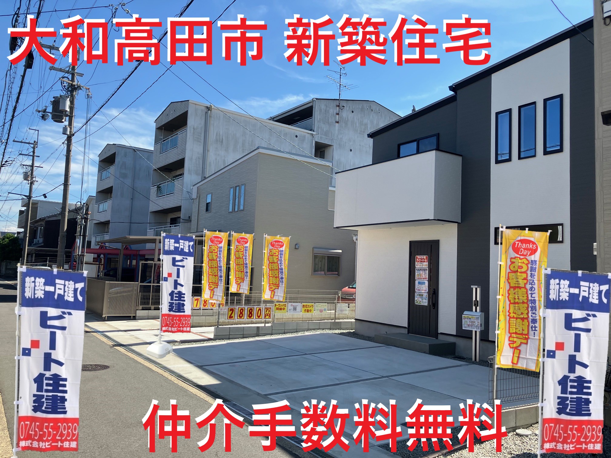 大和高田市　全５棟　ファースト住建　新生活応援キャンペーン開催中