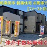 ビート住建　ファースト住建、飯田グループホールディングス　他店徹底対抗させて頂きます。