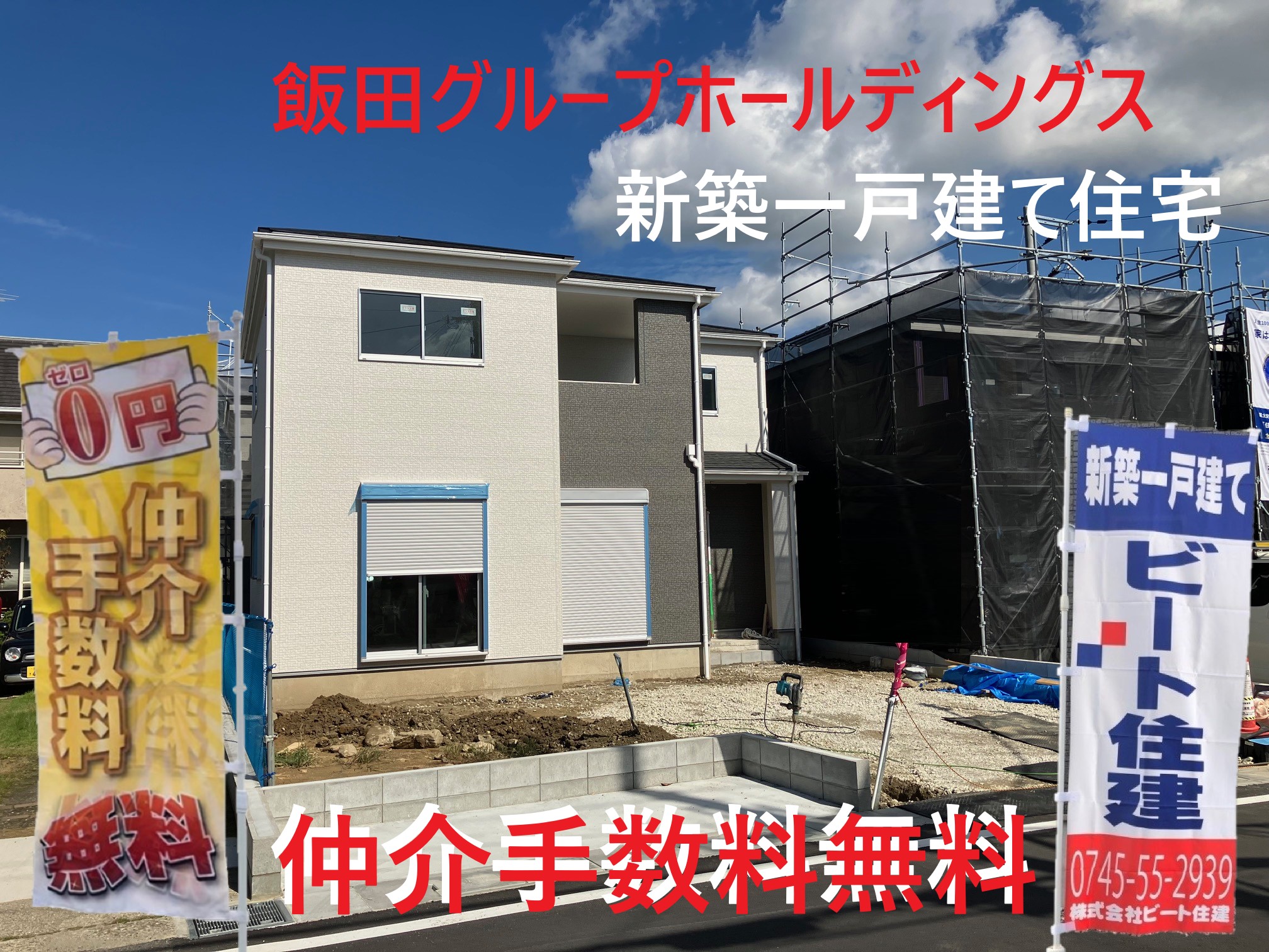 飯田グループホールディングス　一建設　新築一戸建て住宅